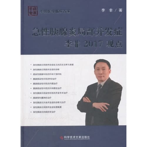 Local complications of acute pancreatitis Li Fei 2017 views(Chinese Edition)