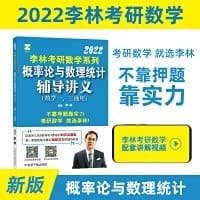 Li Lin's Mathematics for Graduate Entrance Examination Series Probability Theory and Mathematical Statistics Counseling Lectures(Chinese Edition)