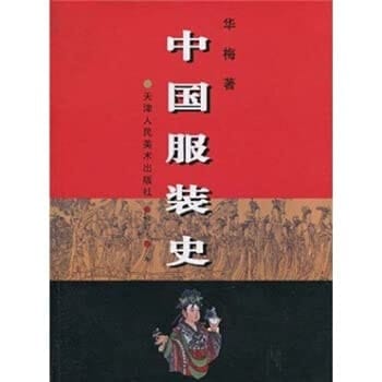 History of Chinese clothing (a)(Chinese Edition)