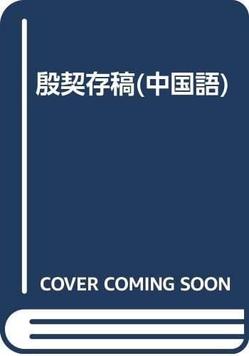 Yin qi cun gao (Mandarin Chinese Edition)