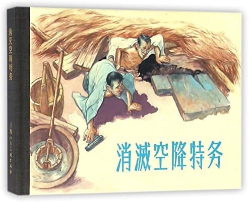 Eliminate the Airborne Agent (Chinese Edition)
