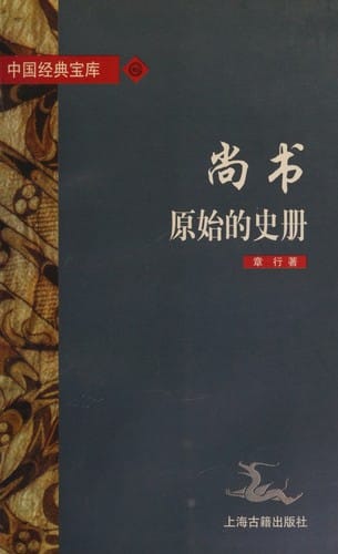Shang shu: Yuan shi di shi ce (Zhongguo jing dian bao ku) (Mandarin Chinese Edition)