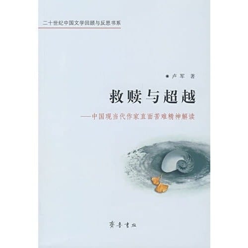 salvation and transcendence: Modern Chinese Writers Interpretation of the suffering of the spirit to face (paperback)