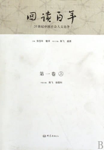 Read Back the One-hundred Years-China's Social Humanity Debate in 20th Century-the 1st Volume-(First & Second Parts) (Chinese Edition)