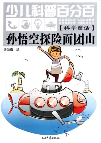 Monkey Adventure The Dough Mountain -Children's Hundred Percent Science (Chinese Edition)