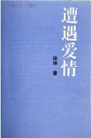 Zao yu ai qing (Kua shi ji wen cong) (Mandarin Chinese Edition)