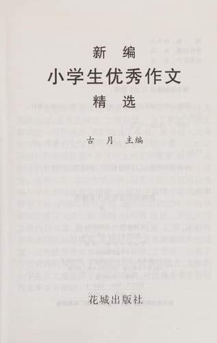Xin bian xiao xue sheng you xiu zuo wen jing xuan