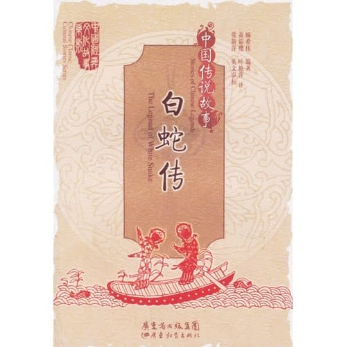 Bai she chuan The Legend of White Snake : zhong chuanshuo gushi