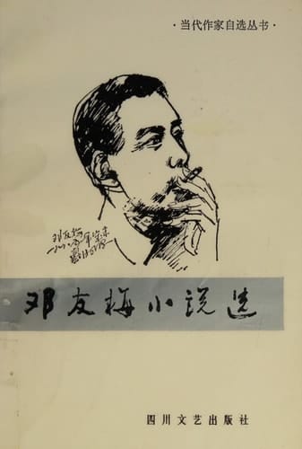 Deng Youmei xiao shuo xuan