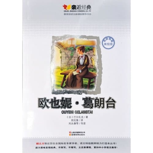 Eugenie Grandet-Illustrated Edition (Chinese Edition)
