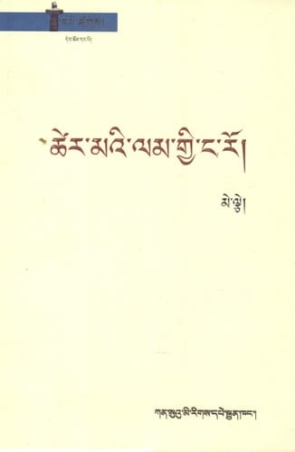 Tsher maʼi lam gyi ṅa ro