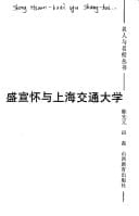 Sheng Xuanhuai yu Shanghai jiao tong da xue (Ming ren yu ming xiao cong shu) (Mandarin Chinese Edition)