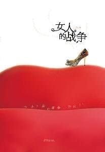 The War of Women (Chinese Edition)