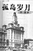 Gu dao sui yue