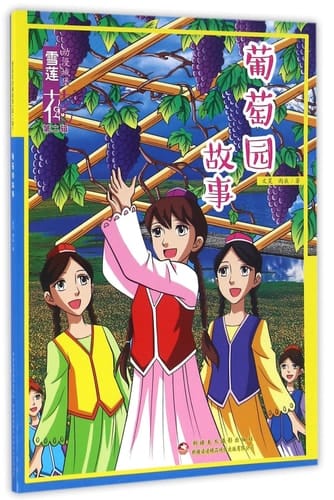 Vineyard Story (Chinese Edition)