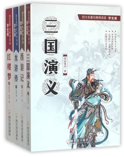 Barrier-Free Reading of Four Great Classical Novels (Student Edition, 4 Volumes) (Chinese Edition)