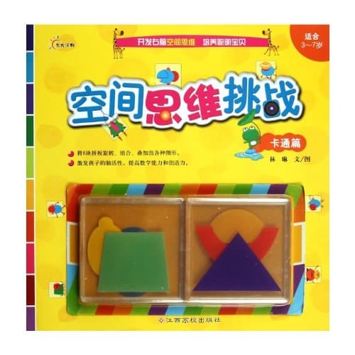 Challenge Your Spatial Thinking: cartoons (Chinese Edition)