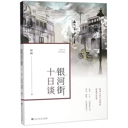 Galaxy Street (Chinese Edition)