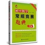 Junior high school mathematics contest problem typical of conventional geometry(Chinese Edition)
