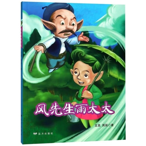 Mr.Wind & Mrs.Rain (Chinese Edition)