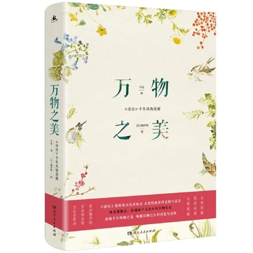 The Beauty of All Things (Illustrations of Flora and Fauna in The Classic of Poetry) (Chinese Edition)