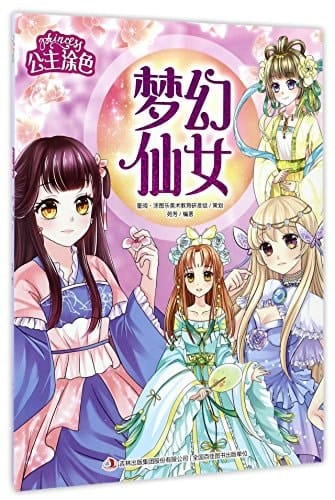 Dreamy Fairy (Chinese Edition)