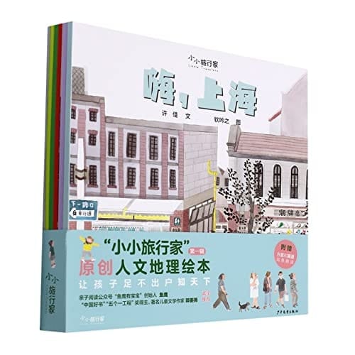 Little Travelers (Original Human Geography Picture Book) (Volume 1)(6 Books) (Chinese Edition)