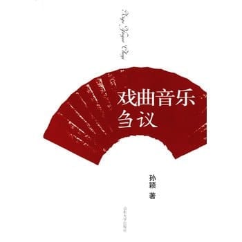 Opera Music Discussion(Chinese Edition)