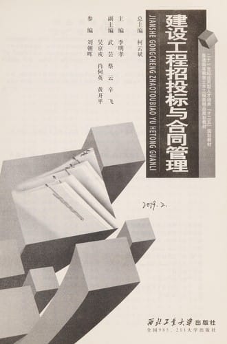 Jian She Gong Cheng Zhao Tou Biao Yu He Tong Guan Li