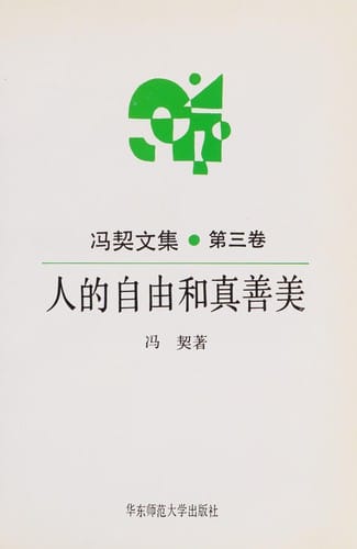 Ren di zi you he zhen shan mei (Feng Qi wen ji) (Mandarin Chinese Edition)