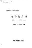 Qi te di nü shu: Quan guo nü shu xue shu kao cha yan tao hui wen ji (Zhongguo min zu gu wen zi yan jiu hui cong shu) (Mandarin Chinese Edition)