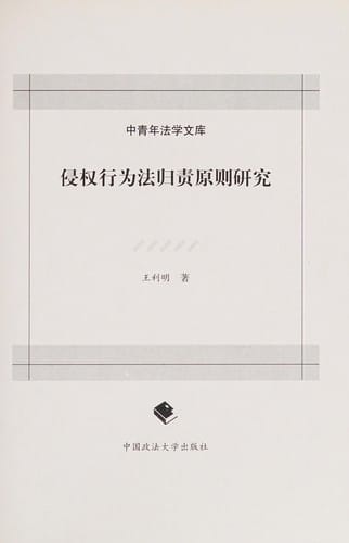 Qin quan xing wei fa gui zhe yuan ze yan jiu (Zhong qing nian fa xue wen ku) (Mandarin Chinese Edition)