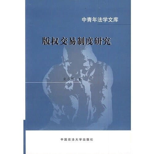 Research on Copyright Transaction System (Chinese Edition)