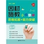 Mathematics and individualized to the force: Elementary mathematical thinking ability to develop breakthrough + (+ small rise in early sixth grade)(Chinese Edition)