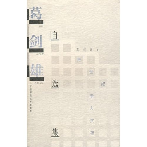 Ge Jianxiong zi xuan ji (Kua shi ji xue ren wen cun) (Mandarin Chinese Edition)