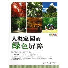 Section Pu paradise ¡¤the green natural cover of mankind's home (Chinese edidion) Pinyin: ke pu le yuan ¡¤ ren lei jia yuan de lv se ping zhang