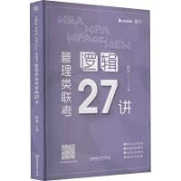 MBA MPA MPAcc MEM Management Entrance Exam Logic 27 Lectures(Chinese Edition)