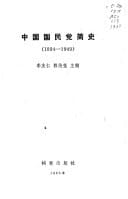 Zhongguo guo min dang jian shi, 1894-1949 (Mandarin Chinese Edition)