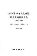Xin Zhongguo 40 nian wen yi li lun yan jiu zi liao mu lu da quan, 1949-1989 (Mandarin Chinese Edition)