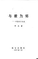 Yu bi wei lin: Zhongguo dui Riben shuo (Mandarin Chinese Edition)