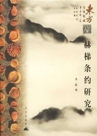 Hittite treaties Study (Paperback )