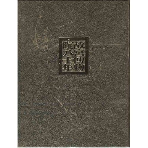 Eighty years in the Palace Museum (Chinese Edition)