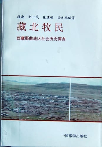 Zang bei mu min: Xizang Naqu Diqu she hui li shi diao cha bao gao (Mandarin Chinese Edition)