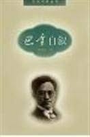 Ba Jin zi xu (Shi ji feng ling cong shu) (Mandarin Chinese Edition)