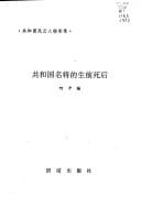 Gongheguo ming jiang di sheng qian si hou (Gongheguo feng yun shi lu cong shu) (Mandarin Chinese Edition)