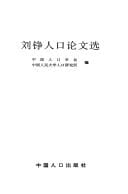 Liu Zheng ren kou lun wen xuan (Mandarin Chinese Edition)