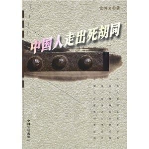 Zhongguo ren: Zou chu si hu tong (Mandarin Chinese Edition)