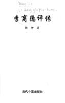Li Shangyin ping zhuan (Mandarin Chinese Edition)