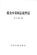 Wo wei Shaoqi dong zhi shuo xie hua (Mandarin Chinese Edition)