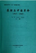 Sulian yu Zhongguo ge ming. 1917-1949 (Mandarin Chinese Edition)